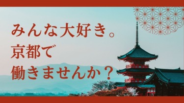 みんな大好き。京都で働きませんか？？