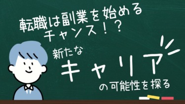 転職は副業を始めるチャンス！？新たなキャリアの可能性を探る