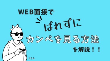 WEB面接でばれずにカンペを見る方法を解説！！